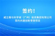 威立雅与科学城（广州）投资集团有限公司签约共建创新零碳项目