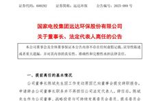 遠達環(huán)保董事長辭職