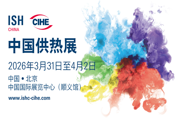 中國供熱展30周年活動亮點(diǎn)紛呈，共啟綠色發(fā)展新篇