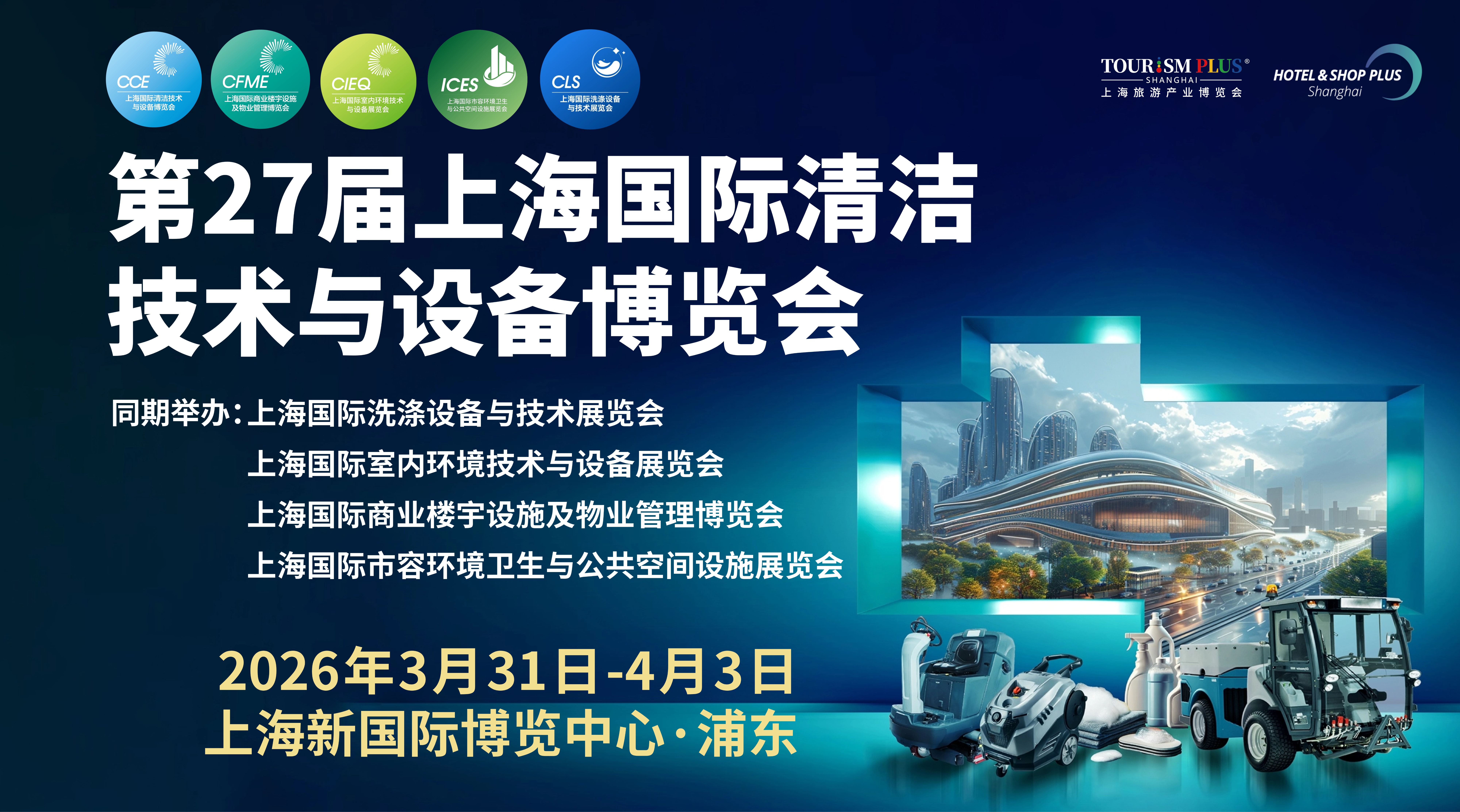 第27屆上海國際清潔技術(shù)與設(shè)備博覽會