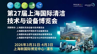 第27屆上海國(guó)際清潔技術(shù)與設(shè)備博覽會(huì)