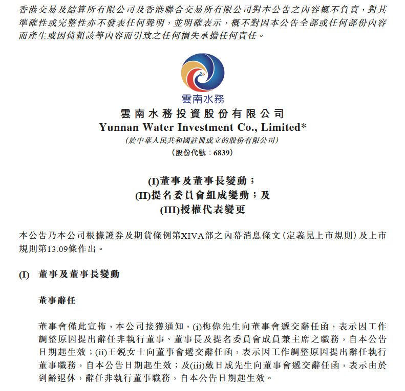 云南水務(wù)董事長辭任