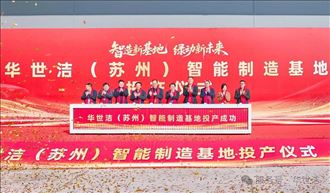 智造引擎启新程 产业聚势向未来｜华世洁苏州智造基地投产成功