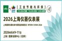 乘春風(fēng)以展翅，2026上海儀器儀表展預(yù)登記全面開(kāi)啟！