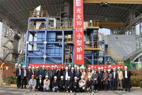 中国光大环境成功研发首台套“10t/d生活垃圾小型焚烧技术与装备”