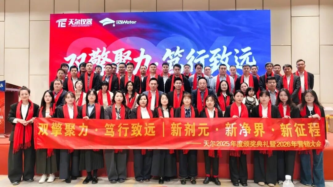 双擎聚力?笃行致远｜天尔2025年度颁奖典礼暨2026年营销大会圆满落幕