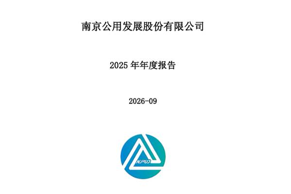 南京公用：2025年实现营业总收入69.81亿元，同比增长6.27%