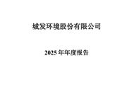 城發(fā)環(huán)境：2025年實(shí)現(xiàn)凈利潤(rùn)12.36億元，同比增長(zhǎng)8.29%