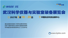 2027第15届武汉科学仪器与实验室装备展览会
