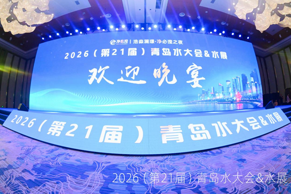 膜技术革新引领水务新赛道|2026青岛水大会膜产业全景解读