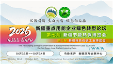 新疆重点用能企业绿色转型论坛暨第七届新疆节能环保博览会