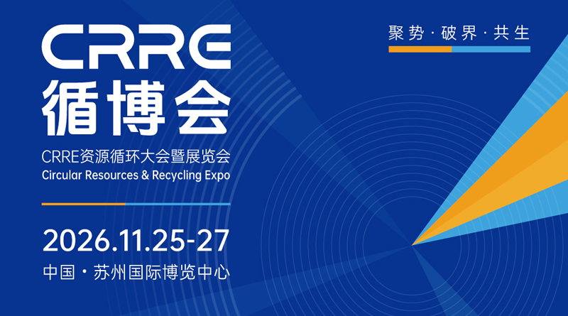 CRRE资源循环大会暨展览会