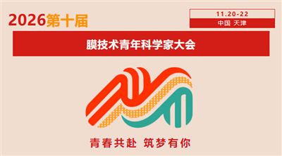 2026第十届膜技术青年科学家大会