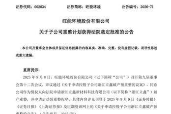旺能环境：子公司重整计划获得法院裁定批准