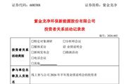 紫金龙净：上半年新增海外环保合同订单同比增长50%以上