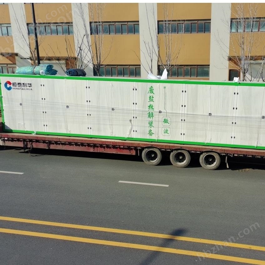 恒泰利華廢鹽微波熱解裝備