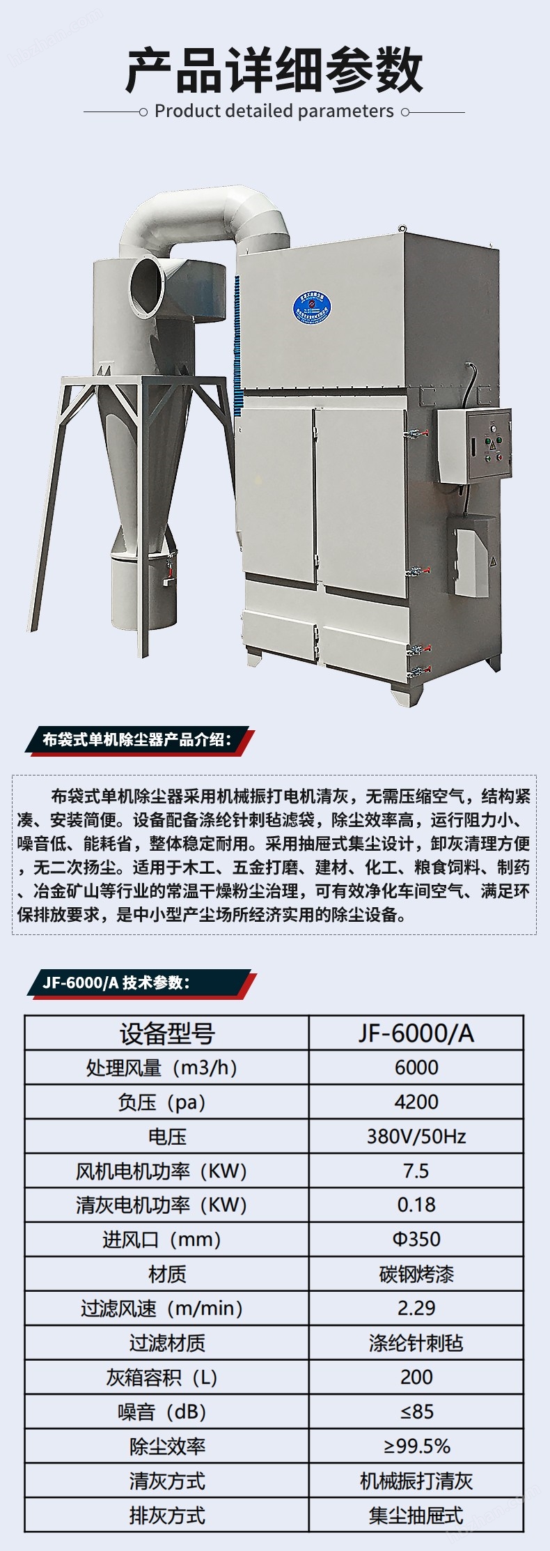 2產(chǎn)品詳細(xì)參數(shù).jpg 7.5KW 布袋單機(jī)除塵器 大功率工業(yè)除塵設(shè)備