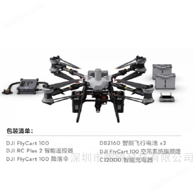 DJI FlyCart 100運載無人機空吊系統(tǒng)旗艦版