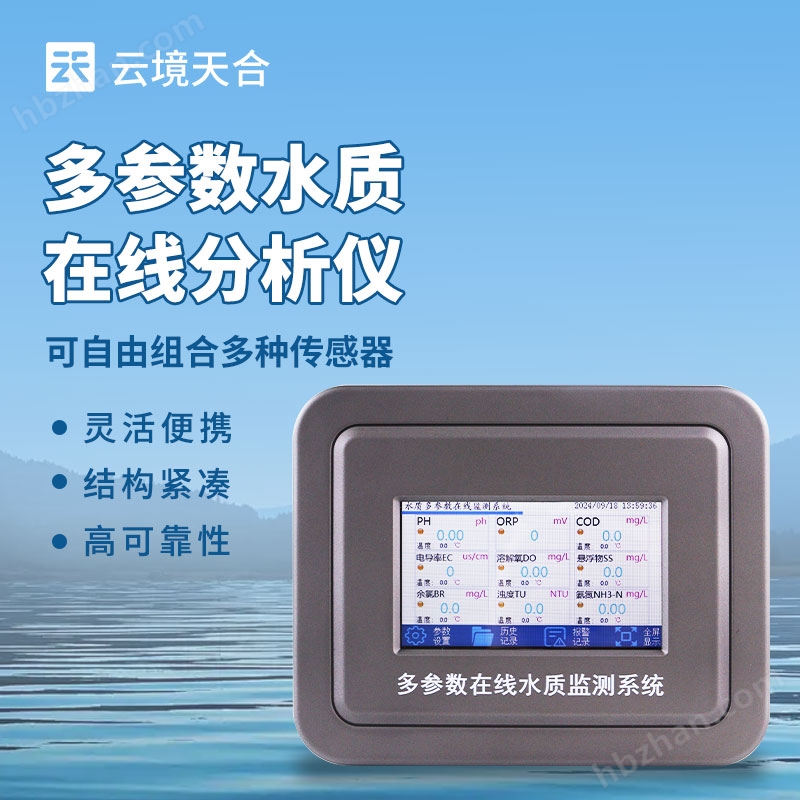 污水水質(zhì)在線監(jiān)測(cè)系統(tǒng)