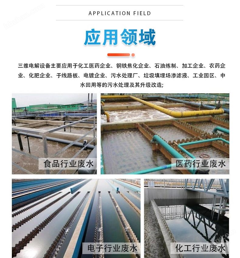三維電解裝置 污水處理 去除COD