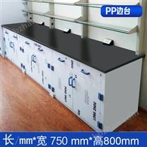 PP實驗臺邊臺