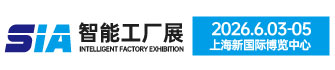 2026第24屆SIA上海國際智能工廠展覽會(huì)