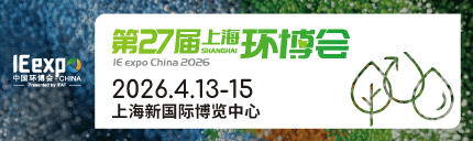 第27届上海国际环博会