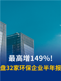 超六成增长！32家环保企业半年营收出炉，高能环境103亿领跑