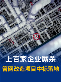 百余家企业厮杀！佛山这个管网改造项目，最终谁拿下了？