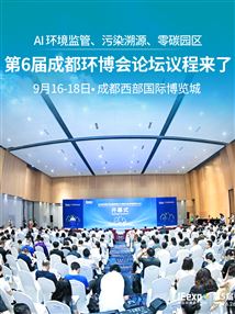 9月16-18成都西博城！AI环保、零碳园区等5场论坛，预约从速