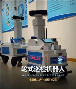智易时代轮式巡检机器人