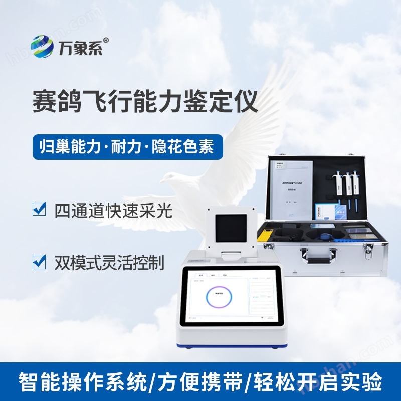 賽鴿飛行功能的檢測(cè)儀