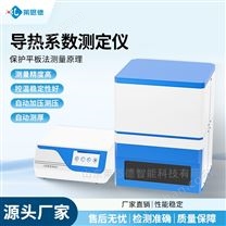 智能平板導(dǎo)熱儀 導(dǎo)熱系數(shù)測(cè)試分析儀