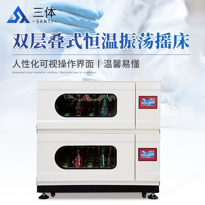 雙層疊式恒溫振蕩搖床