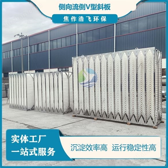 側(cè)向流泥水分離A型斜板（不銹鋼框架）