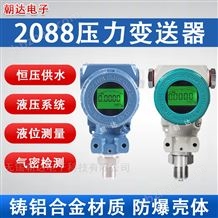 CD-YLBSQ智能2088高精度壓力變送器4-20ma數(shù)顯防爆