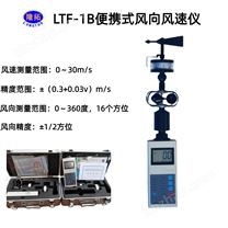 LTF-1B便攜式三杯風(fēng)向風(fēng)速儀