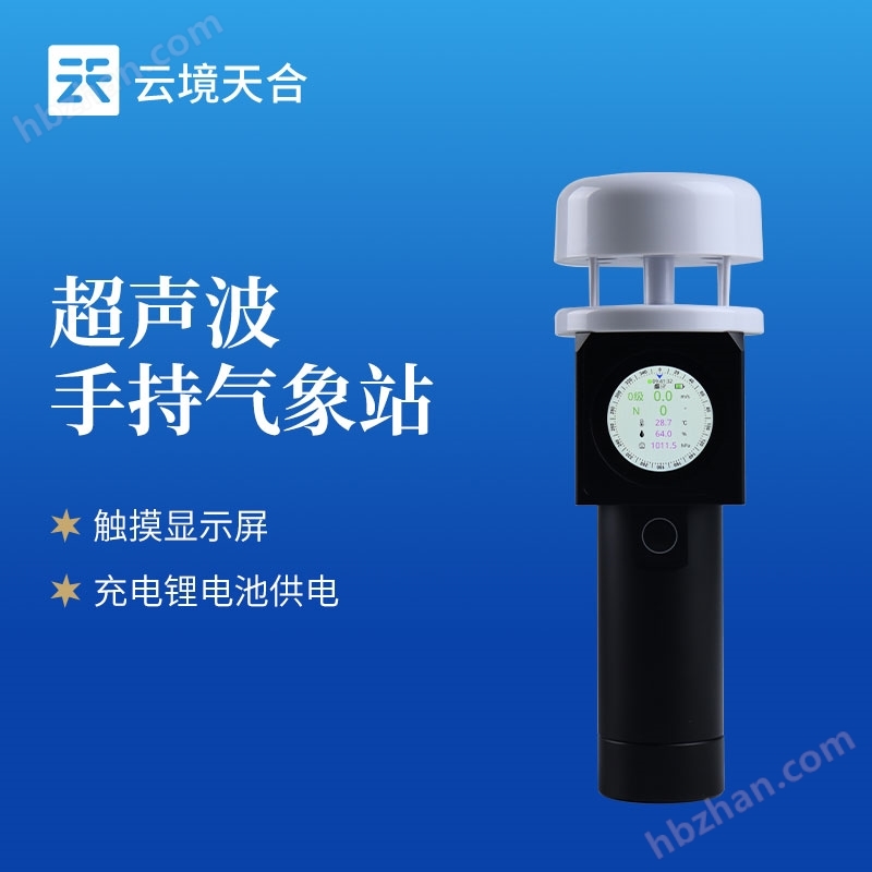 超聲波手持氣象監(jiān)測(cè)站