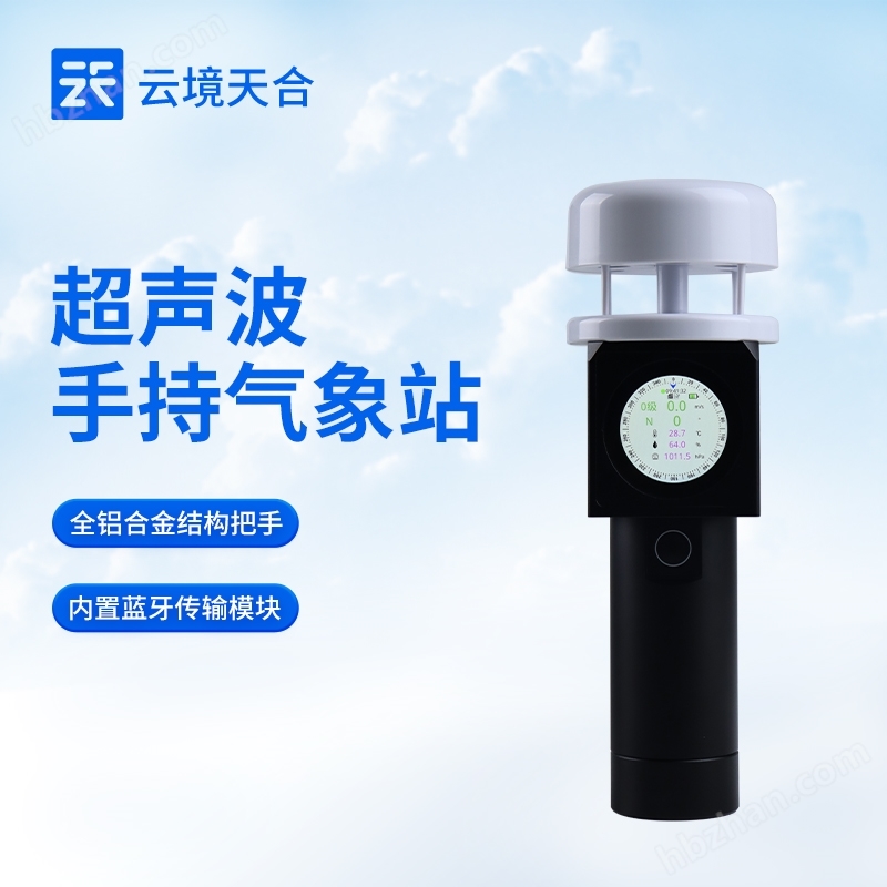 超聲波手持氣象監(jiān)測(cè)站