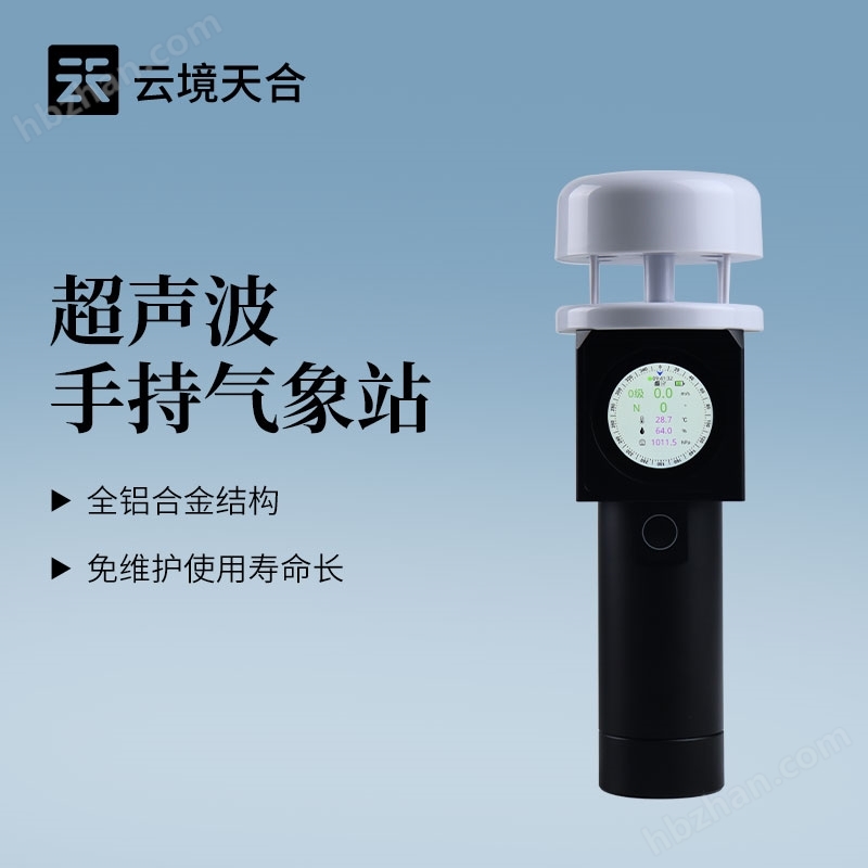 超聲波手持氣象監(jiān)測(cè)站