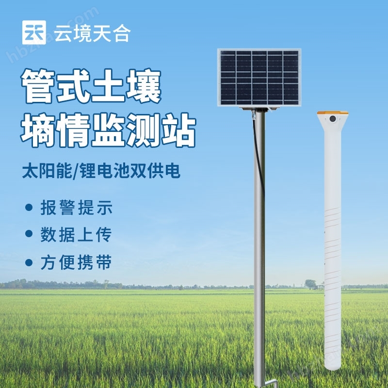 六層管式土壤墑情監(jiān)測(cè)站
