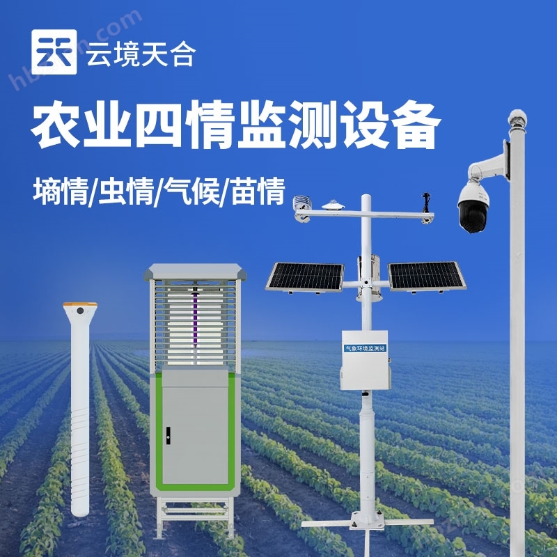 農(nóng)業(yè)四情自動(dòng)監(jiān)測(cè)系統(tǒng)