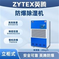 英騰20kg防爆除濕機(jī)