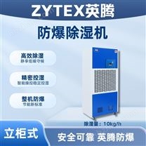 英騰10kg防爆除濕機(jī)