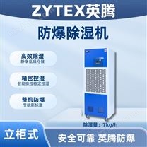 英騰7kg防爆除濕機(jī)