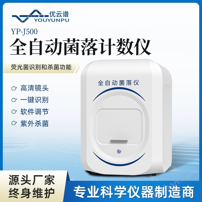 全自動菌落計數(shù)儀