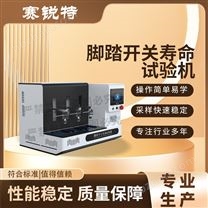 腳踏開關(guān)壽命試驗機(jī) 專業(yè)生產(chǎn)