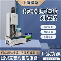 接骨螺釘性能測(cè)試儀