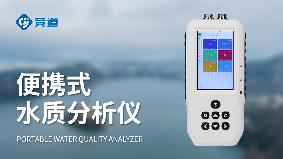 便攜式水質(zhì)檢測設(shè)備