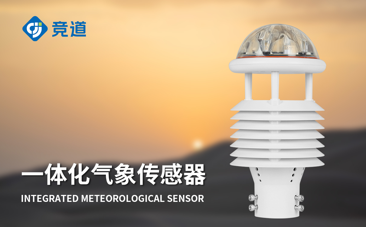 微氣象監測傳感器